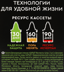 Кассета сменная БАРЬЕР Жесткость, защита от накипи Арт. К272Р00, 2шт