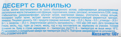 Десерт творожный ДМЗ со вкусом ванили 23%, с змж, 100г