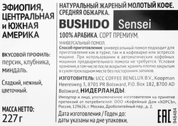 Кофе молотый BUSHIDO Sensei, 227г