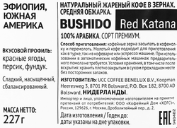 Кофе зерновой BUSHIDO Red Katana, 227г