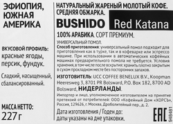 Кофе молотый BUSHIDO Red Katana, 227г