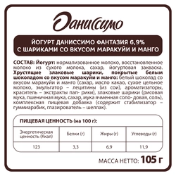 Йогурт ДАНИССИМО Фантазия Хрустящие шарики со вкусом манго, маракуйи 6,9%, без змж, 105г