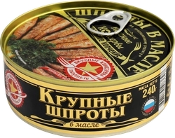 Шпроты ВКУСНЫЕ КОНСЕРВЫ крупные, 240г