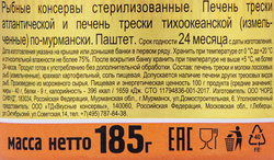 Печень трески ВКУСНЫЕ КОНСЕРВЫ По-мурмански, 185г