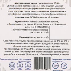 Сыр мягкий СЫРОВАРНЯ ВОЛЖАНКА Камамбер 50%, без змж, 125г