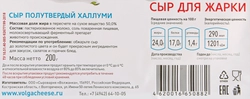 Сыр полутвердый СЫРОВАРНЯ ВОЛЖАНКА Халлуми 50%, без змж, 200г