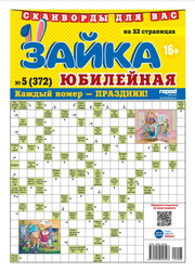 Газета Зайка юбилейная. Сканворды