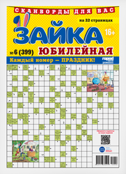 Изображение товара Газета Зайка юбилейная. Сканворды