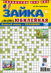 Изображение товара Газета Зайка юбилейная. Сканворды
