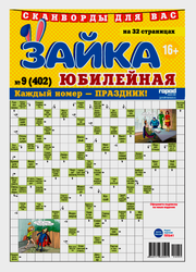 Изображение товара Газета Зайка юбилейная. Сканворды