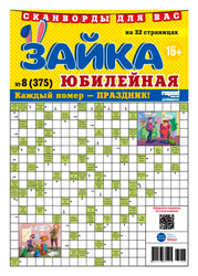 Газета Зайка юбилейная. Сканворды