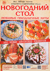 Изображение товара Журнал Кулинар. Школа скатерти-самобранки