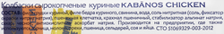 Колбаски сырокопченые РЕМИТ Kabanos Chicken, 70г