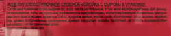 Слойка ЧЕРЕМУШКИ с сыром, 90г
