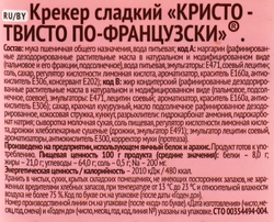 Крекер БЕЛОГОРЬЕ Кристо Твисто по-французски, 168г