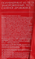 Тесто дрожжевое ЛЕНТА слоеное, 500г