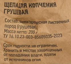 Щепа для копчения GIARDINO CLUB Груша, Арт. 69631, 200г