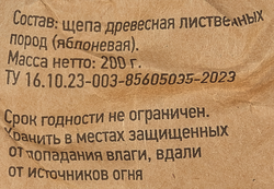 Щепа для копчения GIARDINO CLUB Яблоня, Арт. 69632, 200г