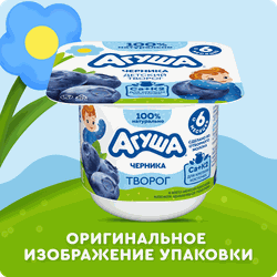 Творог детский АГУША фруктовый Черника 3,9%, с 6 месяцев, без змж, 100г