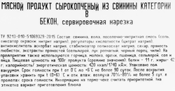 Бекон сырокопченый РЕМИТ, нарезка, 200г