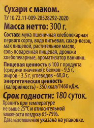 Сухари ЛЕНТА Маковые, 300г