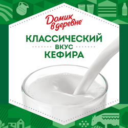 Кефир ДОМИК В ДЕРЕВНЕ 3,2%, без змж, 900г