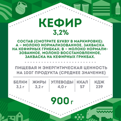 Кефир ДОМИК В ДЕРЕВНЕ 3,2%, без змж, 900г