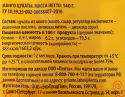 Цукаты ЛЕНТА Манго, 140г