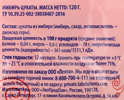 Цукаты ЛЕНТА Имбирь, 120г