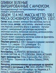 Оливки с анчоусом ЛЕНТА зеленые, 314мл