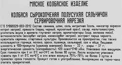 Колбаса сырокопченая РЕМИТ Сальчичон, нарезка, 70г