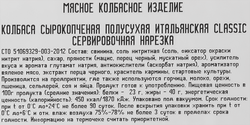 Колбаса сырокопченая РЕМИТ Итальянская Classic, 70г
