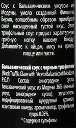 Соус бальзамический FILIPPO BERIO с черным трюфелем, 250мл