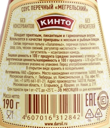 Соус КИНТО Мегрельский перечный, 190г