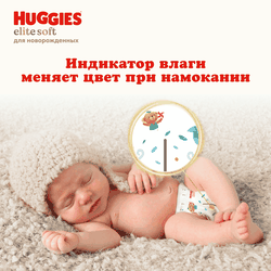 Подгузники детские HUGGIES Elite Soft 1, 3–5кг, 84шт