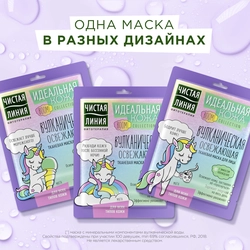 Маска тканевая для лица ЧИСТАЯ ЛИНИЯ Идеальная кожа, 19,7г