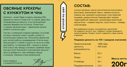 Крекеры овсяные TAKE A BITE с кунжутом и чиа, 200г