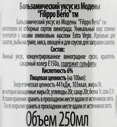 Уксус бальзамический FILIPPO BERIO, 250мл