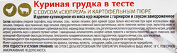 Грудка куриная СЫТОЕДОВ в тесте с соусом Сюпрем и картофельным пюре, 
350г