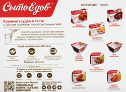 Грудка куриная СЫТОЕДОВ в тесте с соусом Сюпрем и картофельным пюре, 
350г