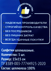Салфетки ЛЕНТА целлюлозные 15x15см Арт. 74648, 5шт