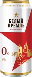 Пиво светлое безалкогольное БЕЛЫЙ КРЕМЛЬ фильтрованное, пастеризованное, 
0,5%, 0.45л