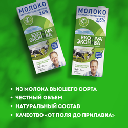 Молоко ультрапастеризованное ЭКОНИВА 2,5%, без змж, 1000мл