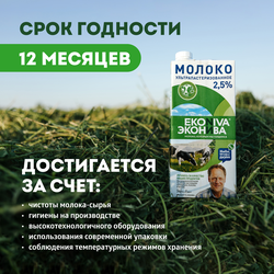 Молоко ультрапастеризованное ЭКОНИВА 2,5%, без змж, 1000мл