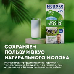 Молоко ультрапастеризованное ЭКОНИВА 2,5%, без змж, 1000мл
