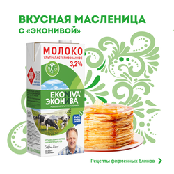 Молоко ультрапастеризованное ЭКОНИВА 3,2%, без змж, 1000мл