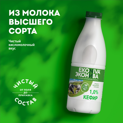 Кефир ЭКОНИВА 1%, без змж, 1000г