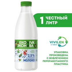 Молоко пастеризованное ЭКОНИВА 2,5%, без змж, 1000мл