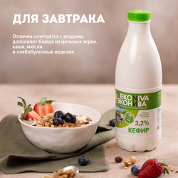 Кефир ЭКОНИВА 3,2% бутылка, без змж, 1000г