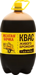 Квас ЖЕЛТАЯ БОЧКА живого брожения фильтрованный, 2.5л